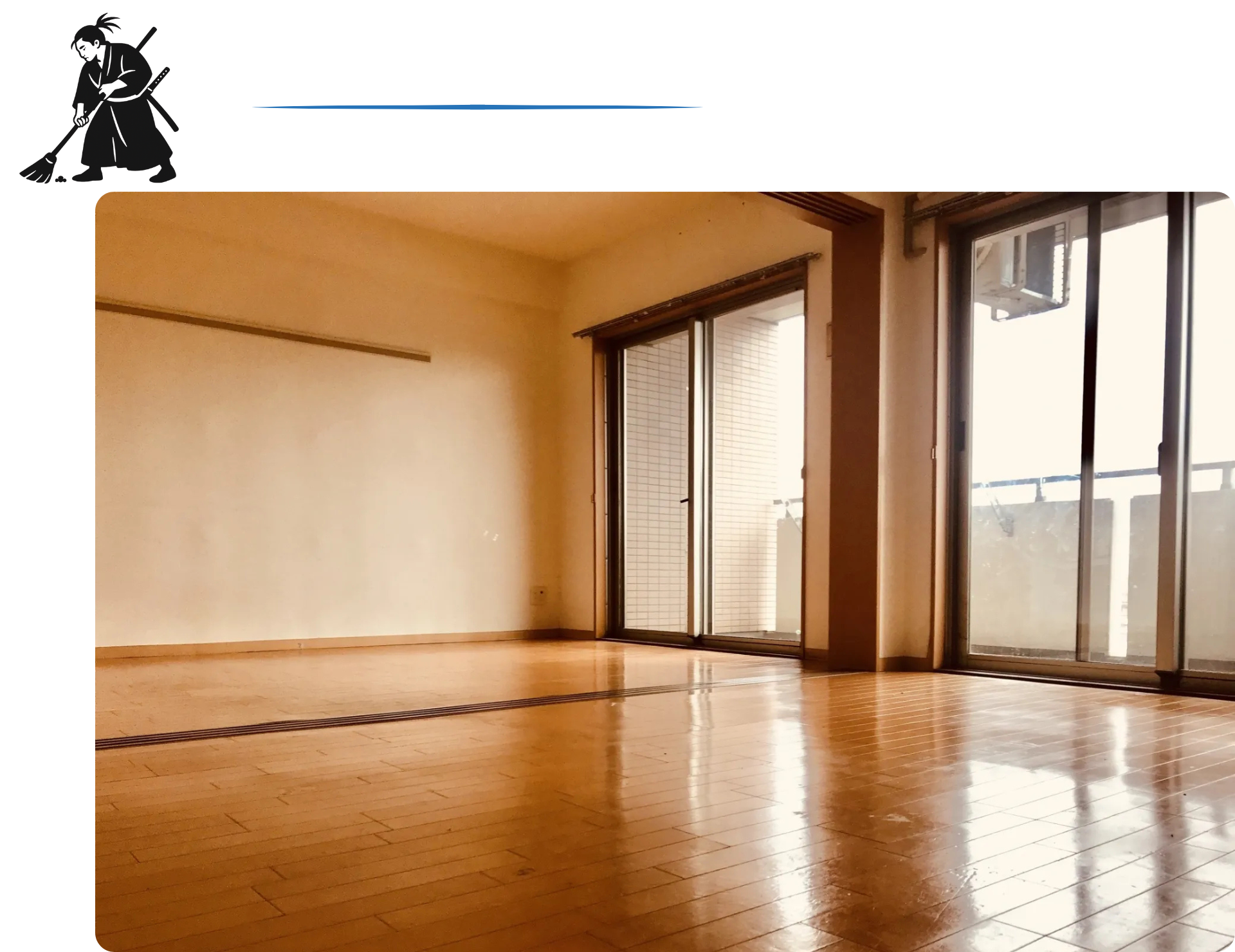 空室清掃・退去時原状回復クリーニング